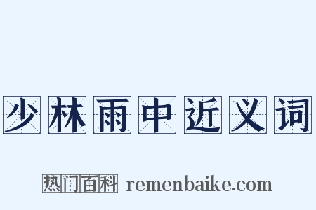 少林雨中近义词是什么意思的图片